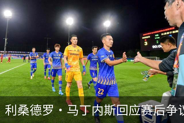 利桑德罗·马丁内斯回应赛后争议，坚守对曼联的承诺