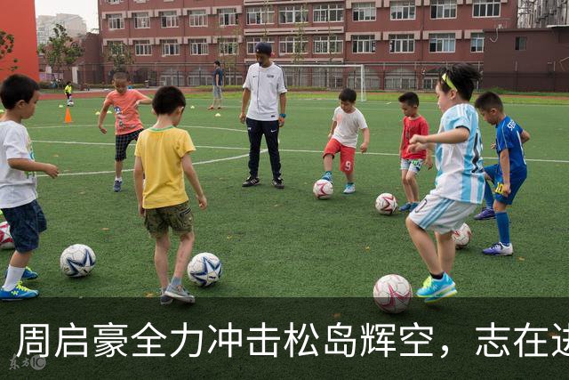周启豪全力冲击松岛辉空，志在进入四强！
