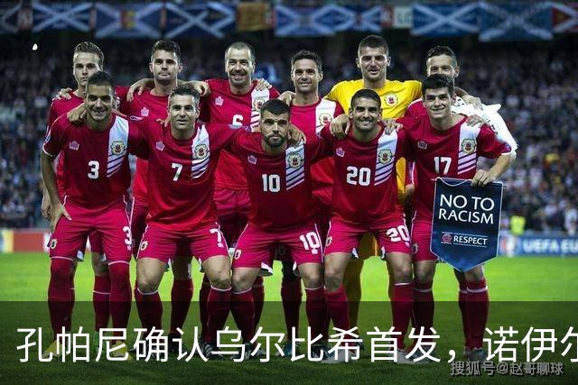 孔帕尼确认乌尔比希首发，诺伊尔脚部不适缺席