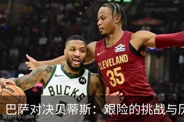 巴萨对决贝蒂斯：艰险的挑战与历史交锋回顾