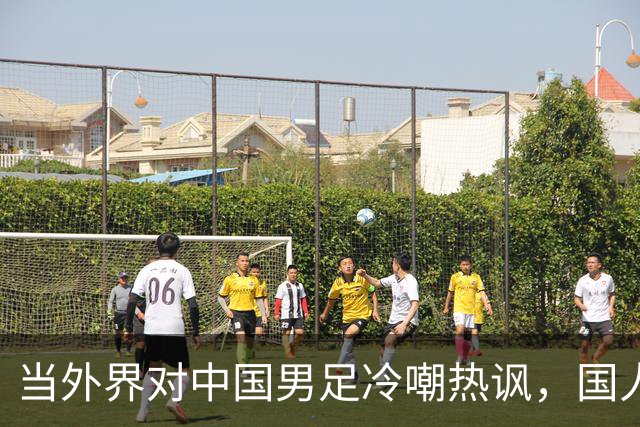 当外界对中国男足冷嘲热讽，国人反应何以迥异？