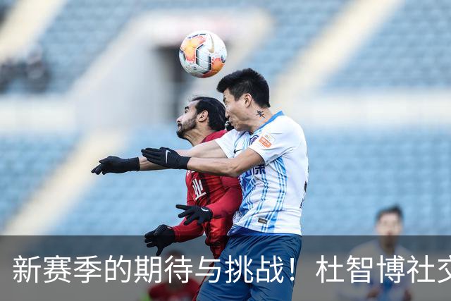 新赛季的期待与挑战！杜智博社交平台分享个人定妆照