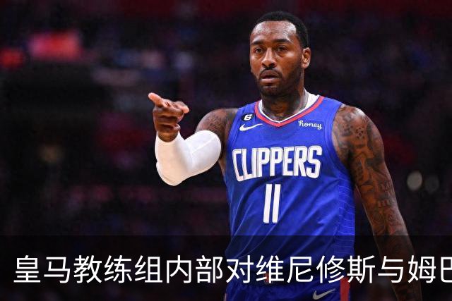 皇马教练组内部对维尼修斯与姆巴佩的配合问题发出隐忧
