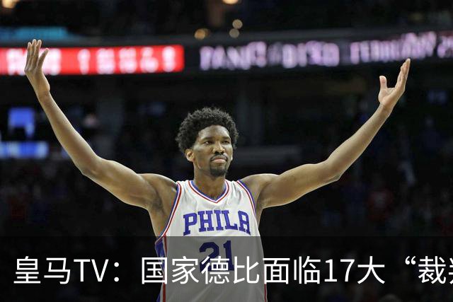皇马TV：国家德比面临17大“裁判”，战斗号角已经吹响